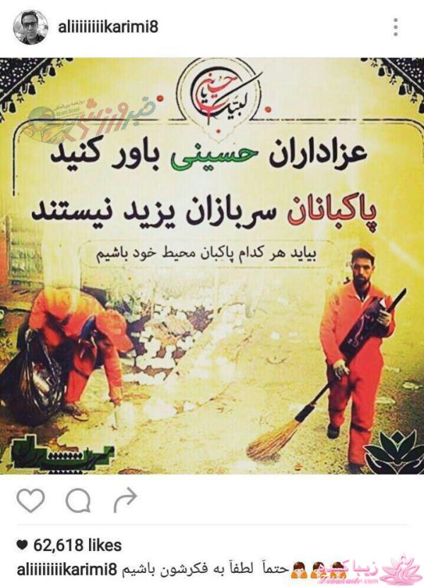 پست اينستاگرامى على كريمى